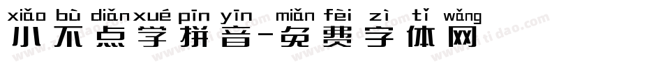 小不点学拼音字体转换