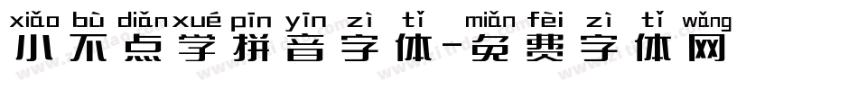 小不点学拼音字体字体转换