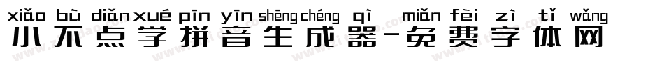 小不点学拼音生成器字体转换