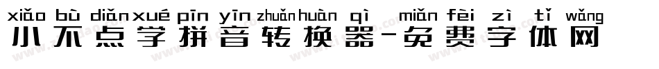 小不点学拼音转换器字体转换