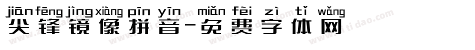 尖锋镜像拼音字体转换