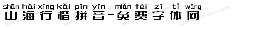 山海行楷拼音字体转换