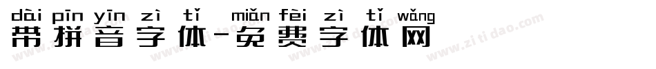 带拼音字体字体转换