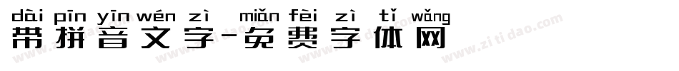 带拼音文字字体转换