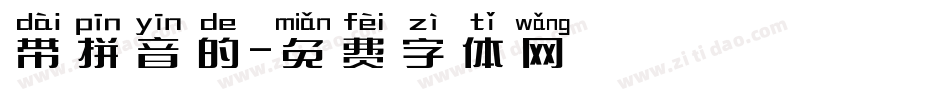 带拼音的字体转换
