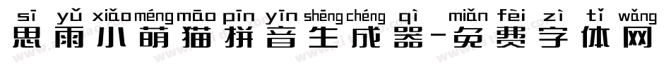 思雨小萌猫拼音生成器字体转换