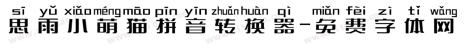 思雨小萌猫拼音转换器字体转换