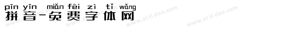 拼音字体转换