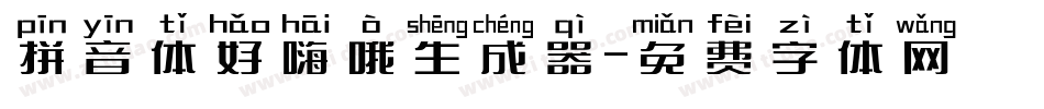 拼音体好嗨哦生成器字体转换