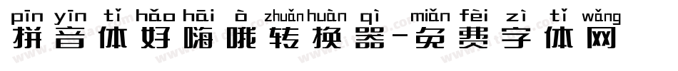 拼音体好嗨哦转换器字体转换