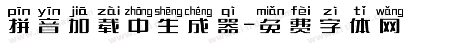 拼音加载中生成器字体转换
