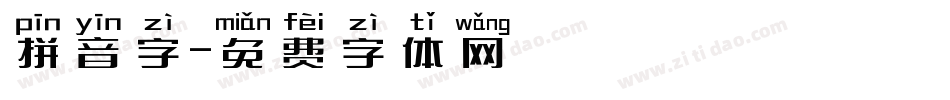 拼音字字体转换