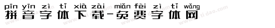 拼音字体下载字体转换