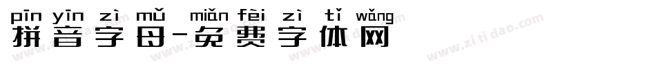 拼音字母字体转换