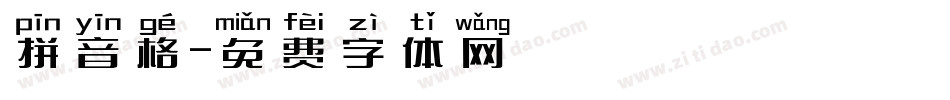 拼音格字体转换