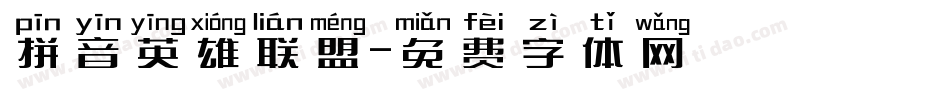 拼音英雄联盟字体转换