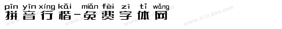 拼音行楷字体转换