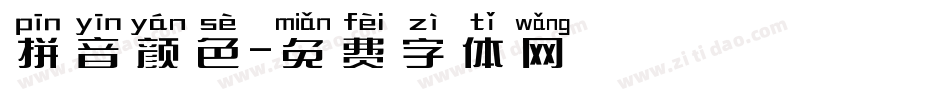 拼音颜色字体转换