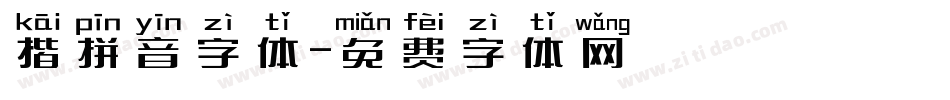 揩拼音字体字体转换