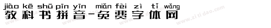 教科书拼音字体转换