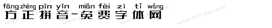 方正拼音字体转换