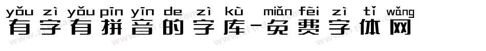 有字有拼音的字库字体转换