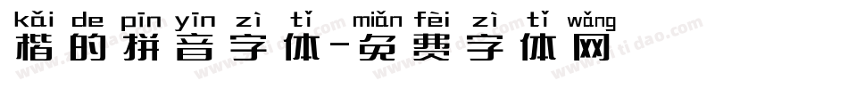 楷的拼音字体字体转换