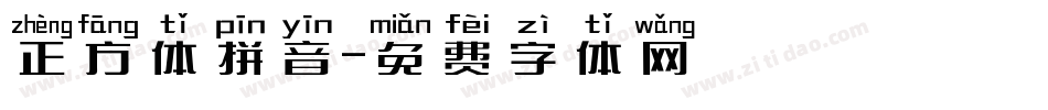正方体拼音字体转换