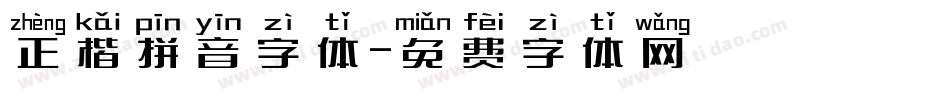 正楷拼音字体字体转换