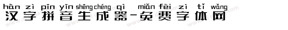 汉字拼音生成器字体转换