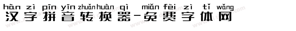 汉字拼音转换器字体转换