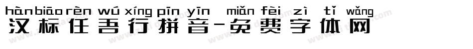 汉标任吾行拼音字体转换