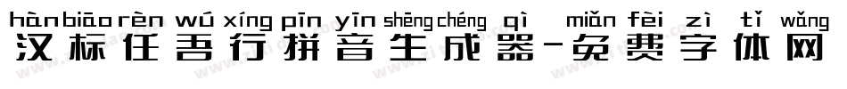 汉标任吾行拼音生成器字体转换