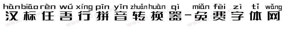汉标任吾行拼音转换器字体转换