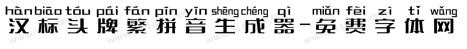 汉标头牌繁拼音生成器字体转换