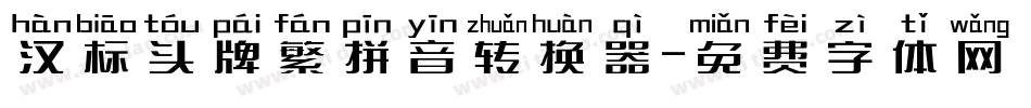 汉标头牌繁拼音转换器字体转换