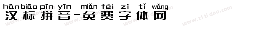 汉标拼音字体转换