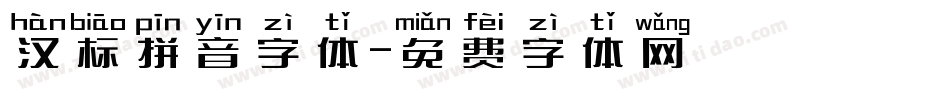 汉标拼音字体字体转换