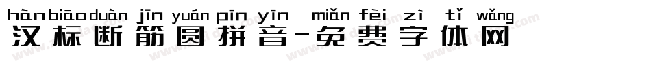 汉标断筋圆拼音字体转换