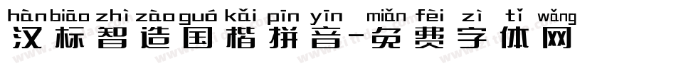 汉标智造国楷拼音字体转换