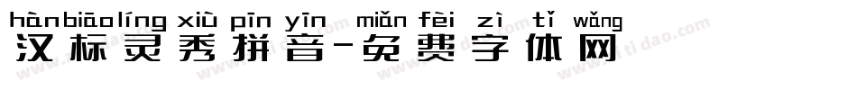 汉标灵秀拼音字体转换