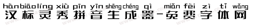 汉标灵秀拼音生成器字体转换