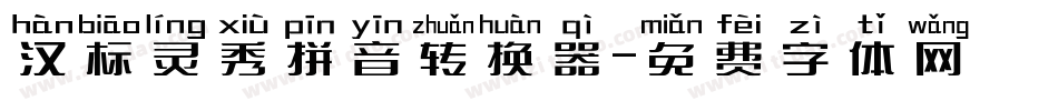 汉标灵秀拼音转换器字体转换