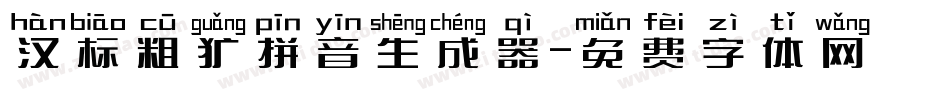 汉标粗犷拼音生成器字体转换
