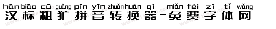 汉标粗犷拼音转换器字体转换