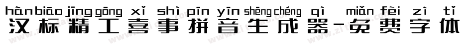 汉标精工喜事拼音生成器字体转换