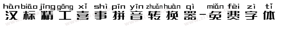 汉标精工喜事拼音转换器字体转换