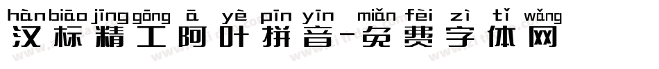 汉标精工阿叶拼音字体转换