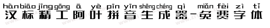 汉标精工阿叶拼音生成器字体转换