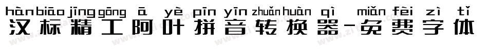 汉标精工阿叶拼音转换器字体转换